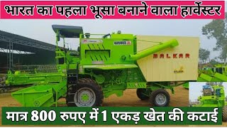 भारत का पहला भूसा बनाने वाली हार्वेस्टर की पूरी जानकारी । Full details of Combine Harvester ll