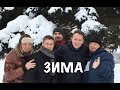 "ЗИМА" - СБОРНАЯ СОЮЗА