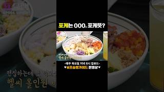 #포케 뜻 알고 드시나요?! #프랜차이즈 #맛집 #창업 #먹방 #샐러링 #샐러드