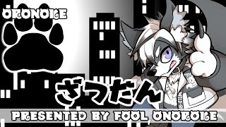 【第42回おろのけライブ】ベイブレード組み立てながら飲酒配信!【愚鈍怪ふうる】