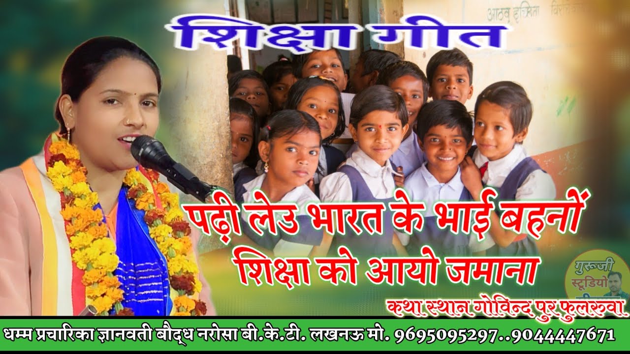शिक्षा गीत/पढ़ी लेउ भारत के भाई बहनों शिक्षा को आयो जमाना/धम्म प्रचारिका ज्ञानवती बौद्ध नरोसा 