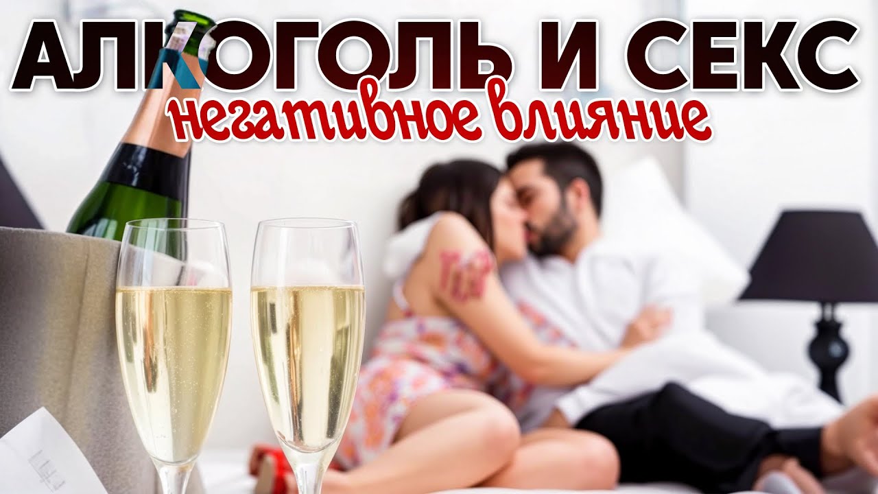 Почему После Пьянки Очень Хочется Секса Почему После Пьянки Очень Хочется Секса