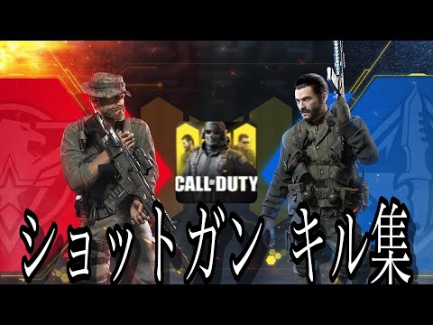 【CoD:Mobile】ショットガン キル集
