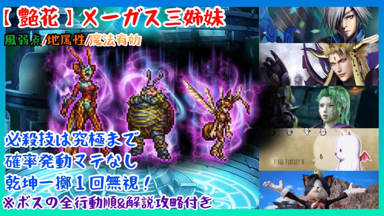 【FFRK】究極神技まで！【艶花】メーガス三姉妹・風弱点・地属性・魔法有効【全行動順＆攻略解説付き】
