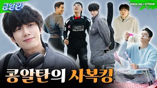 [SUB] 모델포스 뿜뿜! 콩알탄의 사복 센스 1등을 알아보자✨