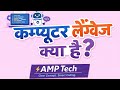 Computer language 💯 computer language in hindi.. c,c++, java, python.. machine language and HLL