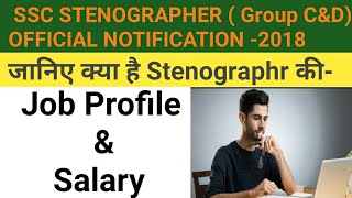 SSC STENOGRAPHER-JOB PROFILE, SALARY & PROMOTION 2018 || ssc stenographer notification 2018 || ssc