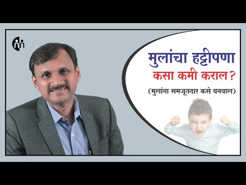 मुलांचा हट्टीपणा कसा कमी कराल? | मुलांना समजूतदार कसे बनवाल? | Manoj Ambike  Ep - 103