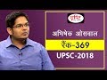 Abhishek Oswal, Rank-369, UPSC-2018