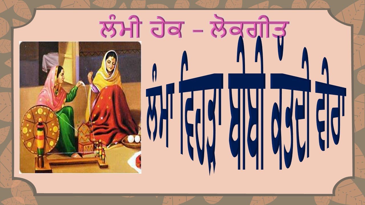 ਭੈਣ-ਭਰਾ ਦੇ ਪਿਆਰ ਦਾ ਲੋਕਗੀਤ ~ ਲੰਮਾ ਵਿਹੜਾ ਬੀਬੀ ਕੱਤਦੀ ਵੀਰਾ | Punjabi Lokgeet ~ Rahan Takkdi Veera. Hek.