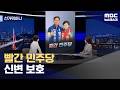 [선거뭐하니] 빨간 민주당 / 신변 보호 (2026.05.19/뉴스데스크/MBC)