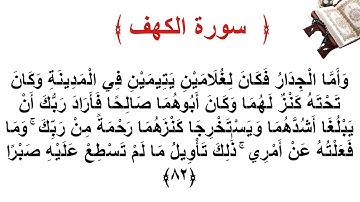 سورة الكهف الاية 82