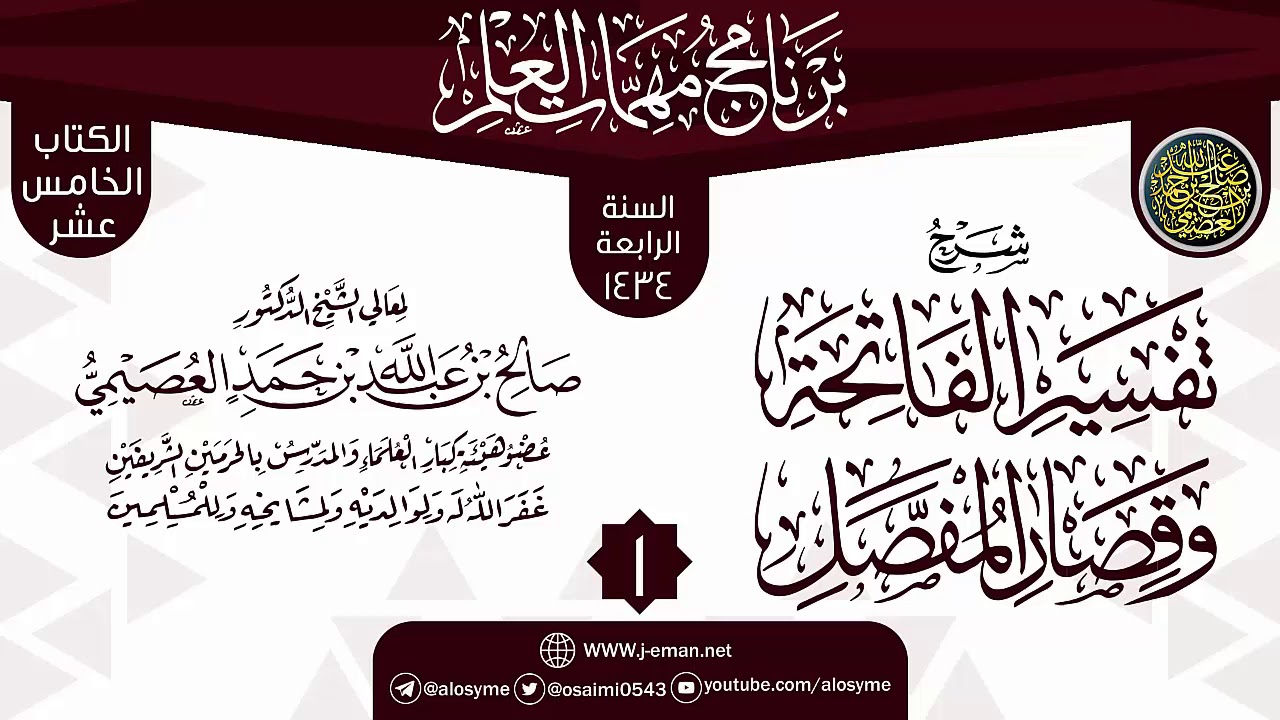 المجلس 1 من شرح (تفسير الفاتحة وقصار المفصل) | برنامج مهمات العلم 1434 | الشيخ صالح العصيمي