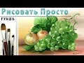 «Фрукты. Яблоко. Виноград» как нарисовать 🎨ГУАШЬ | Сезон 1-10 |Мастер-класс для начинающих