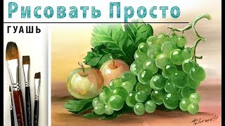 «Фрукты. Яблоко. Виноград» как нарисовать 🎨ГУАШЬ | Сезон 1-10 |Мастер-класс для начинающих