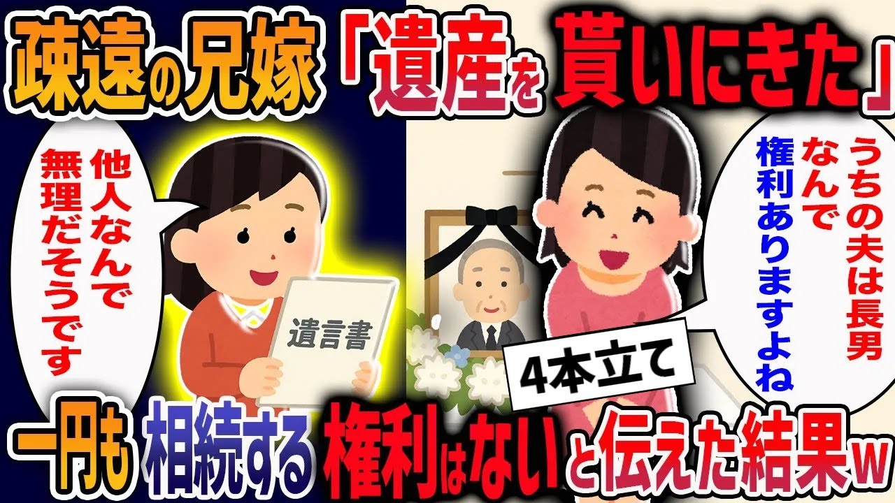 音信不通の兄夫婦が、父の葬儀にも参列せずに当然のように遺産を要求してきた→私「無理ですよ。だって…」まさかの展開に、兄夫婦に待っていた地獄がヤバすぎたw【２ch修羅場】【作業用・睡眠用】