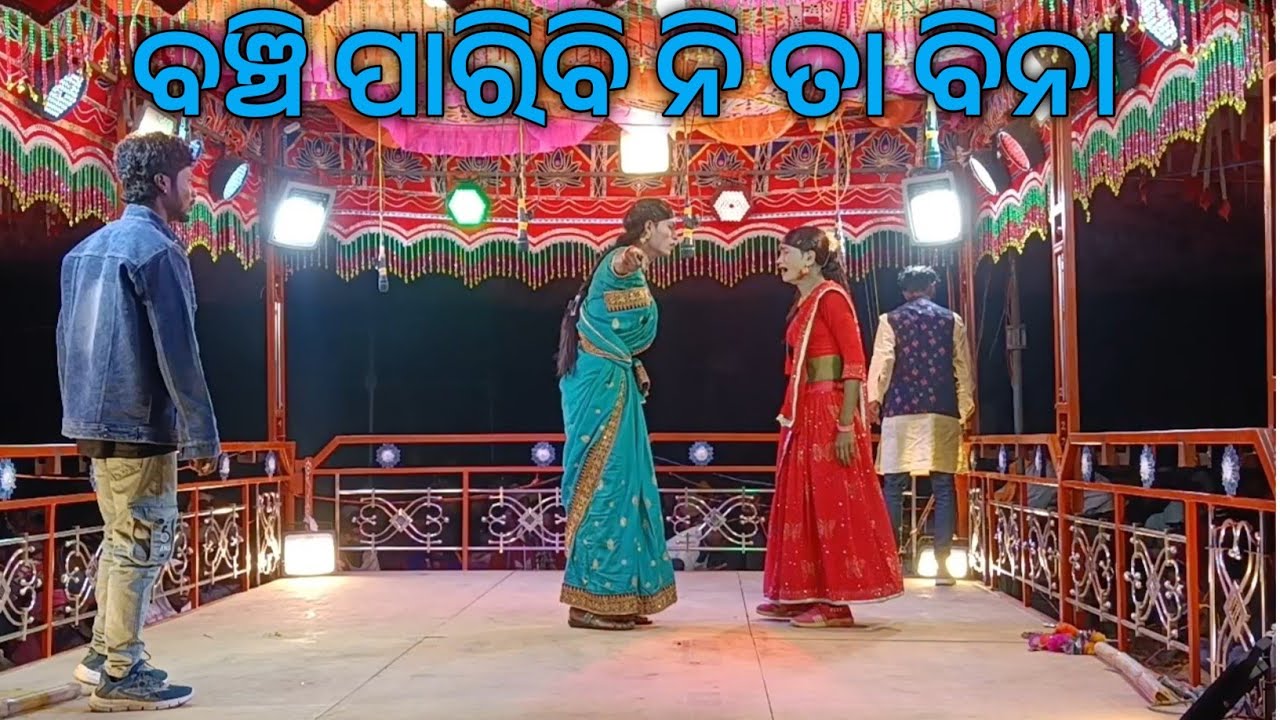 ବଞ୍ଚି ପାରିବି ନି ତା ବିନା ଦାମ ଗୁରୁଙ୍କର କାନାକୋଟ ଗ୍ରାମର ନୂଆ ନାଟକ | ଅଜି ମୋ ସ୍ତ୍ରୀର ବାହାଘର ନାଟକ 