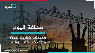 كهرباء عدن تدعو إلى سرعة تأمين وقود المحطات قبل دخول المدينة في ظلام دامس | صحافة اليوم