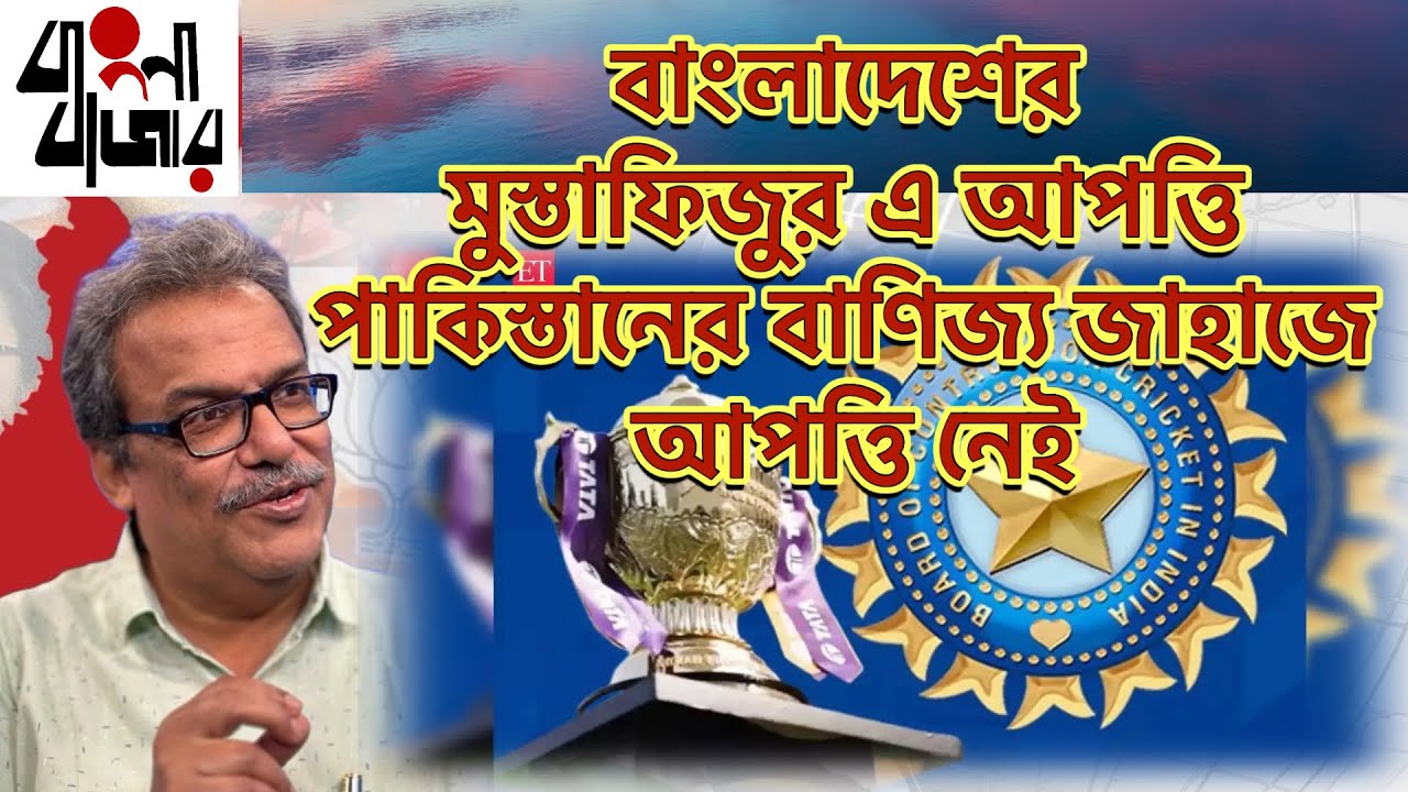 আদানির বন্দরে পাকিস্তানি জাহাজ আসবে বাণিজ্যে, আর বাংলাদেশের মুস্তাফিজুর ক্রিকেট খেলতে এলে আপত্তি?