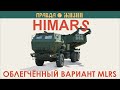 HIMARS