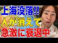 【中国】急速に没落する上海！習近平体制と中国経済は非常にマズい！