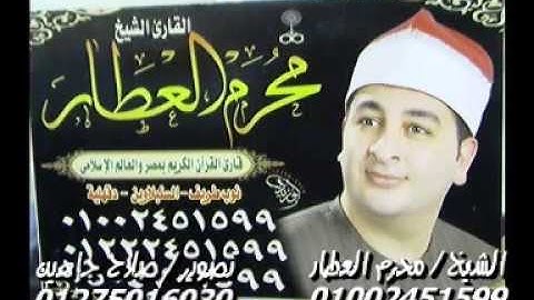الشيخ محرم العطار سورة الأحزاب فى القطاوية أبو حماد شرقية 08-11-2019 تسجيلات صلاح جاهين