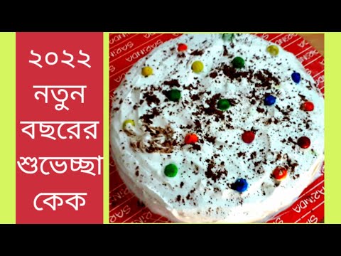 ভিডিও: নতুন বছরের কেক 2021