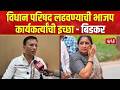 Ganesh Bidkar | MLC ELection | Pune | विधान परिषदेच्या जागेसाठी राष्ट्रवादी भाजपचा वाद सुरु