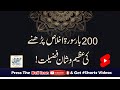 200 Bar Surat Ikhlas Parhnay Ki Azeem O Shan Fazeylat 200 Bar Surat Ikhlas Parhnay Ki Azeem O Shan Fazeylat