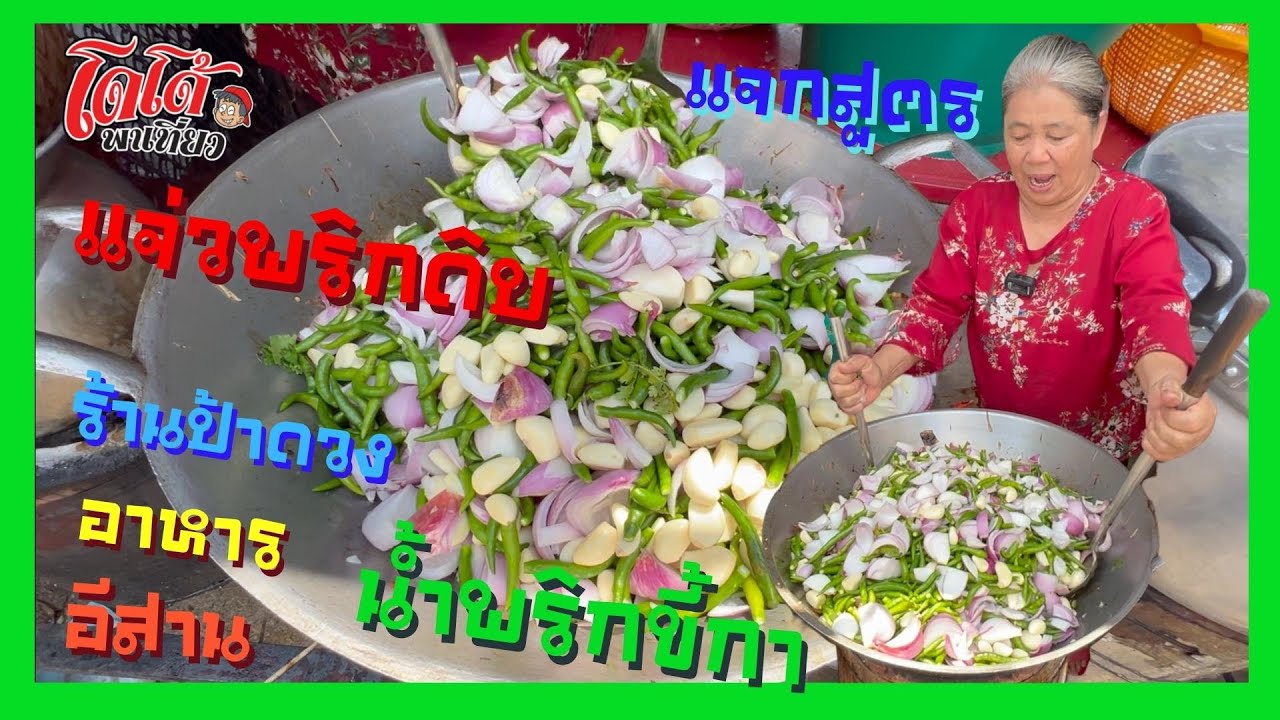 แจกสูตร แจ่วพริกดิบ น้ำพริกขี้กา ร้านป้าดวง อาหารอีสาน ทำกิน ทำขาย สร้างอาชีพ