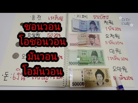 เงินวอน ของประเทศเกาหลีใต้มีอะไรบ้าง?? 한태커플- 한국 돈 배우기