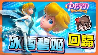 【巧克力】你們最愛的冰雪公主，莫名其妙！【冰雪碧姬回歸】還是得面對阿，一次突破！【碧姬公主 表演時刻！】