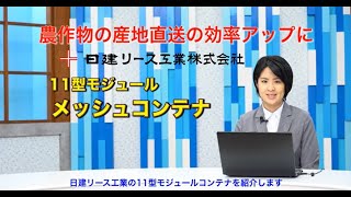 日建11型メッシュコンテナ　プレゼン動画