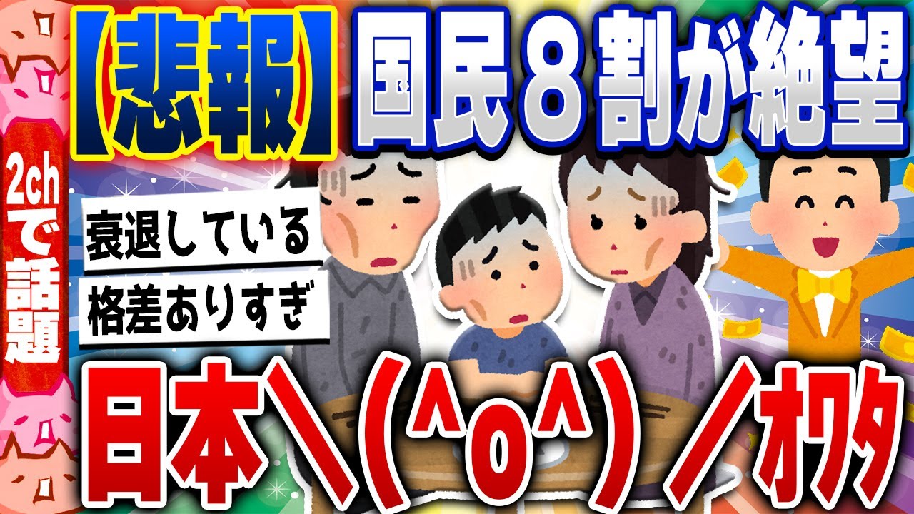 【2ch住民の反応集】【悲報】日本人の7割「日本は衰退してる」、8割「一般人と上級国民の格差大きい」 [ 2chスレまとめ ]