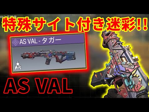 【CoD:Mobile】特殊サイト迷彩!! バトルパス迷彩「AS VAL」の「タガー迷彩」の特殊サイトがヤバすぎる!!