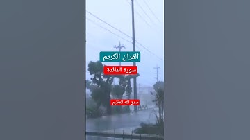 ايات بينات من #القران_الكريم سورة المائدة بصوت الشيخ يوسف العيدروس حفظه الله 🤲🤲