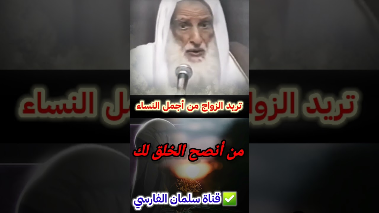 لو طبقت هذه الوصية من أنصح الخلق لك ستتزوج أجمل النساء | للشيخ ابن عثيمين