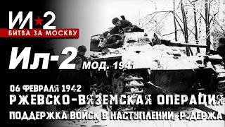 Ил-2 мод. 1941 "Ржевско-Вяземская операция" 06 февраля 1942  Поддержка войск в наступлении, р.Держа