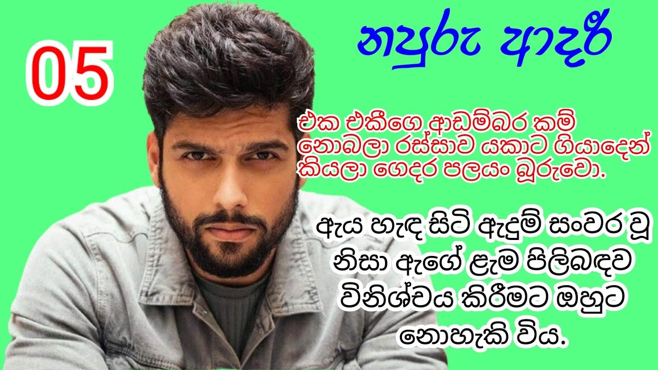 ඔහුගේ දෙනෙත් ඇගේ ලැ| ම. | මත නතර විය  | නපුරු ආදරී | 05 කොටස 