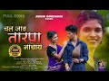 Chal jav tarpa nachay       full song  rk king  yatin vadhan  kajal ravtya