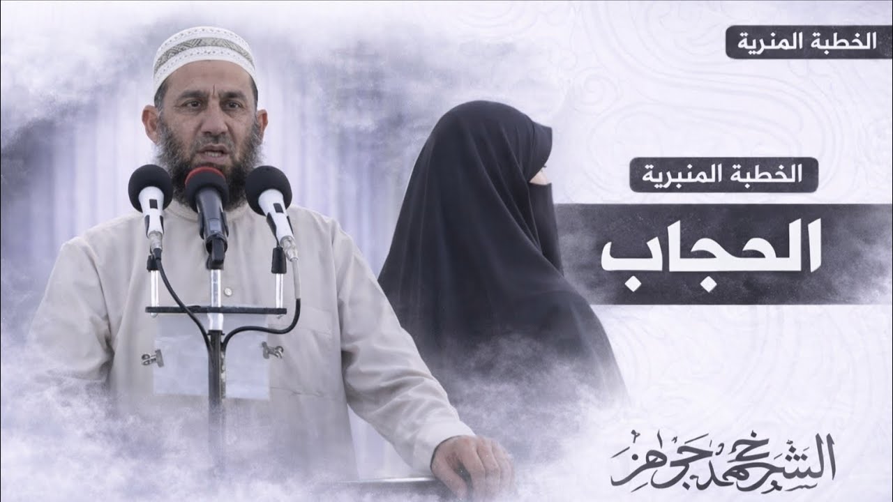 أختاه يا بنت الإسلام تحشمي/ الشيخ محمد جوهر 