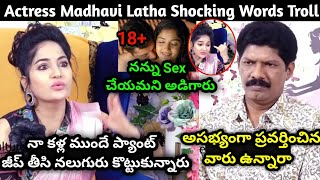 Actress Madhavi Latha About Her Cinema Career Troll Telugu Comedy Videos Telugutrolls