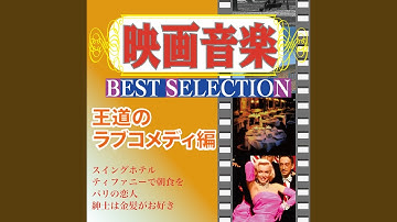 チャクヌーガ・チューチュー（映画「銀嶺セレナーデ」より）