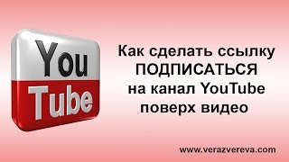 Ссылка на YouTube. Как сделать ссылку ПОДПИСАТЬСЯ на канал YouTube поверх видео