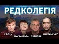 ⚡️РЕДКОЛЕГІЯ: Роман Скрипін, Леонід Швець, Олександр Мартиненко, Ольга Мусафірова