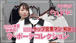 事務服 アンジョア ラ・ボーテコレクション 商品説明