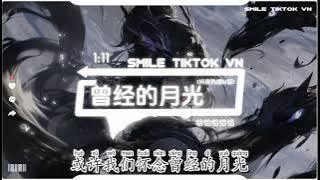恰恰恰恰恰 - 曾经的月光  (抖音热播DJ版) Ánh Trăng Quá Khứ (Remix)『孤单的路灯将影子拉长，谁又借着黑夜遮掩忧伤，那一份执着心中的滚烫』抖音火流行歌曲推荐TikTok