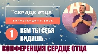 1  КЕМ ТЫ СЕБЯ ВИДИШЬ   Андрей Шаповалов, конференция г Oмск апрель 2019