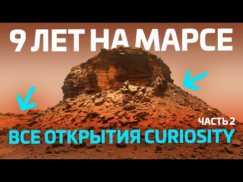 9 ЛЕТ НА МАРСЕ: Что Curiosity рассказал о Красной планете?