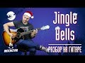 Jingle Bells на гитаре + аккорды. Разбор для начинающих (Урок)| Джингл Беллс как играть на гитаре